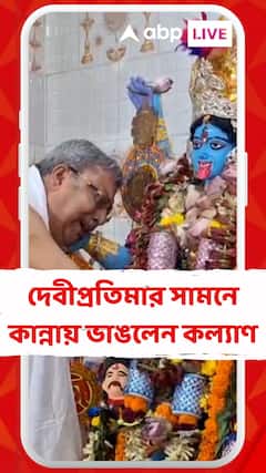 TMC News: নিজের বাড়ির কালীপুজোয় দেবীপ্রতিমার সামনে কান্নায় ভাঙলেন কল্য়াণ