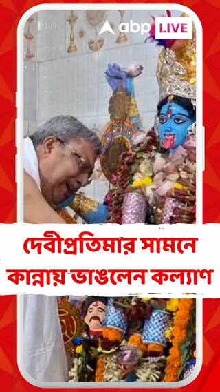 TMC News: নিজের বাড়ির কালীপুজোয় দেবীপ্রতিমার সামনে কান্নায় ভাঙলেন কল্য়াণ