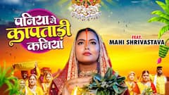 माही श्रीवास्तव-कीर्ति सिंह का छठ गीत 'पनिया में कांपतारी कनिया' हुआ रिलीज