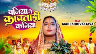 Chhath Geet: माही श्रीवास्तव-कीर्ति सिंह का छठ गीत 'पनिया में कांपतारी कनिया' हुआ रिलीज