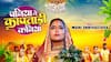 Chhath Geet: माही श्रीवास्तव-कीर्ति सिंह का छठ गीत 'पनिया में कांपतारी कनिया' हुआ रिलीज