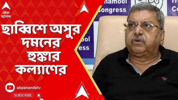 '২৬-এর ভোটে মমতা যেন অসুর দমন করতে পারেন', মন্তব্য কল্যাণের