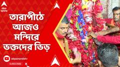 Kali Puja 2205: তারাপীঠে শক্তির আরাধনা, কালীপুজোর পরের দিনও মন্দিরে ভক্তদের ভিড়