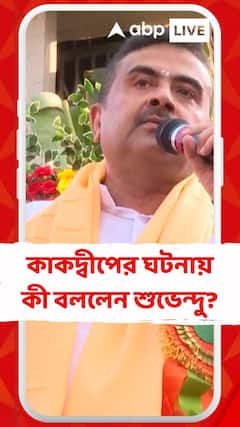'ঠাকুর ব্যাক্তিগত আকাঙ্খা পূরণের জিনিস নয়, এরকম কেন হবে ?', কাকদ্বীপের ঘটনায় প্রশ্ন শুভেন্দুর