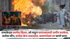 धमाकेदार सस्पेंस थ्रिलर, जो पाहून पायाखालची जमीन सरकेल, प्रत्येक सीन, प्रत्येक फ्रेम जबरदस्त, क्लायमॅक्स तर बापरे बाप!