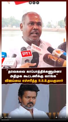 ”தவெகவை காப்பாத்திக்கணும்னா அதிமுக கூட்டணிக்கு வாங்க” விஜய்யை எச்சரித்த R.B.உதயகுமார்