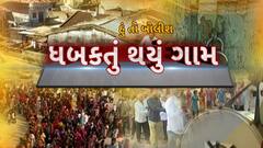 Hun To Bolish : હું તો બોલીશ : ધબકતું થયું ગામ