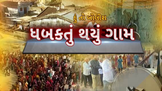 Hun To Bolish : હું તો બોલીશ : ધબકતું થયું ગામ