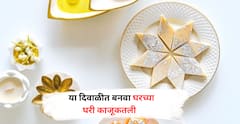 Kajukatli : या दिवाळीत बनवा घरच्या घरी काजूकतली, जाणून घ्या रेसिपी