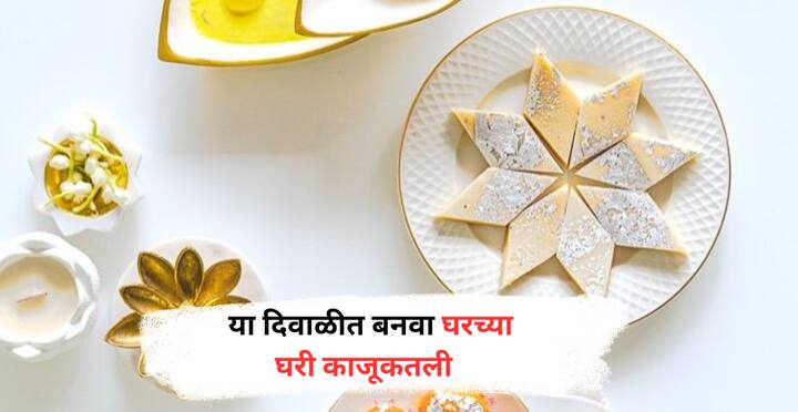 काजू कतली ही अशी मिठाई आहे जी सर्वांनाच आवडते. या दिवाळीत बनवा घरच्या घरी काजूकतली. जाणून घ्या सोपी रेसिपी.
