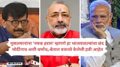 ट्रम्पनी धमकी देताच मोदींनी पाकिस्तानविरुद्ध युद्ध थांबवलं, याला कोणती 'नमक हरामी' म्हणायची? 'सामना'तून भाजप, गिरीराज सिंहांचे वाभाडे काढले