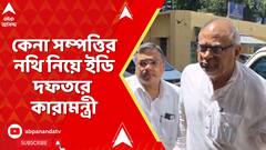 Chandranath Sinha : ২০১৬-র পর থেকে কেনা সম্পত্তির নথি নিয়ে ইডি দফতরে কারামন্ত্রী