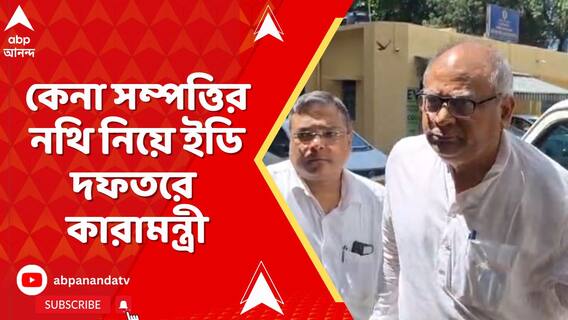 ২০১৬-র পর থেকে কেনা সম্পত্তির নথি নিয়ে ইডি দফতরে কারামন্ত্রী