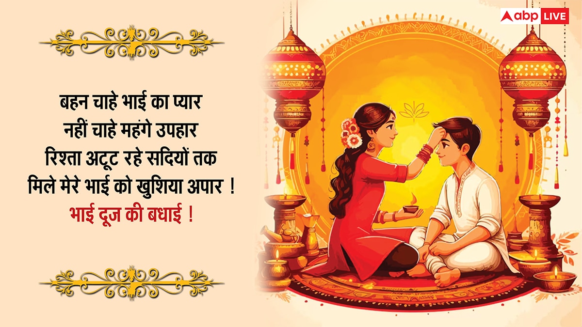 Happy Bhai Dooj Wishes 2025: मेरे प्यारे भईया..भाई दूज पर भाई-बहन को भेजें ये खास मैसेज