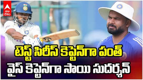 టెస్ట్‌ సిరీస్ కెప్టెన్‌గా పంత్.. వైస్ కెప్టెన్‌గా సాయి సుదర్శన్