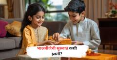 Bhaubeej 2025 : भाऊबीजेची सुरुवात नेमकी कशी झाली? वाचा बहीण-भावाच्या नात्याची गोष्ट
