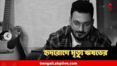 ফের ধাক্কা সঙ্গীতমহলে, হৃদরোগে আক্রান্ত হয়ে  চলে গেলেন 'ফকির' ঋষভ