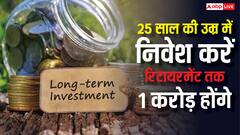 25 साल उम्र और रिटायरमेंट पर चाहिए 1 करोड़ रुपये, ऐसे करें इनवेस्टमेंट तो पूरा होगा यह सपना