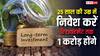 25 साल उम्र और रिटायरमेंट पर चाहिए 1 करोड़ रुपये, ऐसे करें इनवेस्टमेंट तो पूरा होगा यह सपना