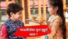 यंदा भाऊबीजेचा शुभ मुहूर्त कोणता? वाचा लाडक्या भाऊरायाला ओवाळण्याची शुभ वेळ आणि परंपरा