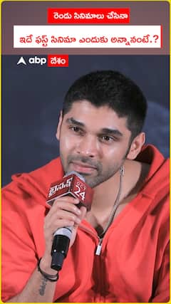 రెండు సినిమాలు చేసినా  ఇదే ఫస్ట్ సినిమా ఎందుకు అన్నానంటే.?