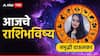 Horoscope 22 October 2025 : आज दिवाळी पाडव्यानिमित्त 'या' राशींना मिळणार सरप्राईज; दिवसाच्या सुरुवातीलाच मिळणार शुभवार्ता, आजचे राशीभविष्य