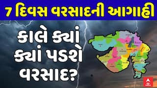 Gujarat Rain Forecast : ગુજરાતમાં આગામી 7 દિવસ વરસાદની આગાહી, કાલે ક્યાં ક્યાં પડશે વરસાદ?