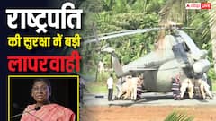 राष्ट्रपति द्रौपदी मुर्मू की सुरक्षा में बड़ी चूक! लैंडिंग के वक्त हेलीपैड पर धंसे हेलीकॉप्टर के पहिए, Video
