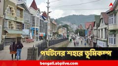 মাঝরাতে কাঁপল পাহাড়, ভয়ে ছুটে বেরোলেন মানুষ, আতঙ্কে পর্যটকরাও