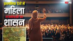 इस मुस्लिम देश में पहली बार कोई महिला बनी थी प्रधानमंत्री, जानें कितने मुस्लिम देशों में हुआ ऐसा?