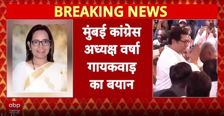 Breaking News: Tensions Rise in MVA as Varsha Gaikwad Opposes Alliance with Raj Thackeray Breaking News: Tensions Rise in MVA as Varsha Gaikwad Opposes Alliance with Raj Thackeray