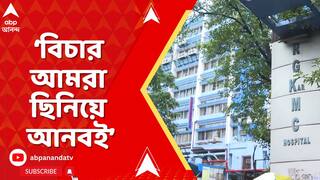 RG Kar Case: সারা ভারতবর্ষ ঘুরে একটা লোককে পাচ্ছি না যে আমাদের বিচার দেবে: অভয়ার বাবা