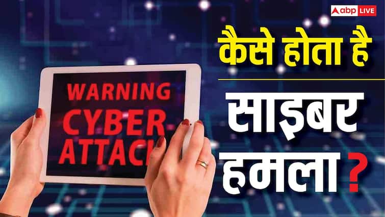 कैसे होता है साइबर हमला, जानिए किस टेक्नोलॉजी का होता है इस्तेमाल