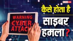 कैसे होता है साइबर हमला, जानिए किस टेक्नोलॉजी का होता है इस्तेमाल