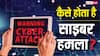 कैसे होता है साइबर हमला, जानिए किस टेक्नोलॉजी का होता है इस्तेमाल