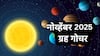 November Grah Gochar 2025 : सूर्य, बुध आणि शुक्र ग्रहांसह मोठ्ठ्या ग्रहांची हालचाल; नोव्हेंबरमध्ये 'या' 4 राशींचं संक्रमण, मिळणार भरघोस फायदा