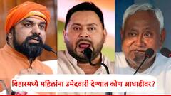 महाराष्ट्रात लाडक्या बहिणींनी ताकद दाखवली, बिहारमध्ये महिलांना उमेदवारी देण्यात कोण आघाडीवर?