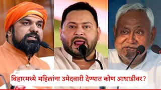 Bihar Election : महाराष्ट्रात लाडक्या बहिणींची ताकद दिसली, बिहारमध्ये महिलांना उमेदवारी देण्यात कोणता पक्ष आघाडीवर?