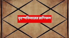 হঠাৎ টাকা আসবে হাতে, কর্মক্ষেত্রে নতুন দায়িত্ব আসতে পারে এই রাশির