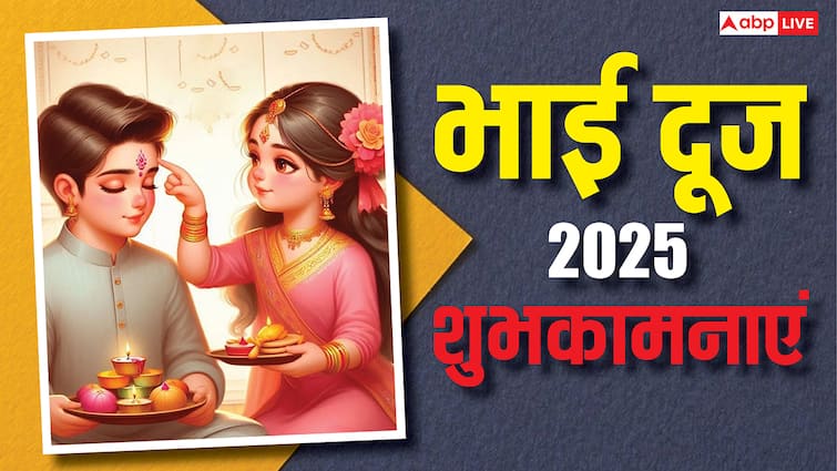 Happy Bhai Dooj Wishes 2025: मेरे प्यारे भईया..भाई दूज पर भाई-बहन को भेजें ये खास मैसेज