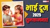Happy Bhai Dooj Wishes 2025: मेरे प्यारे भईया..भाई दूज पर भाई-बहन को भेजें ये खास मैसेज