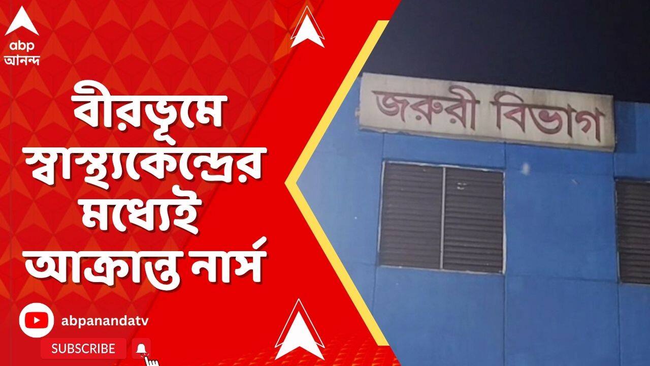Birbhum News: বীরভূমের মহম্মদবাজারে স্বাস্থ্যকেন্দ্রের মধ্যেই আক্রান্ত নার্স | ABP Ananda Live