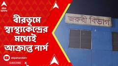 Birbhum News: বীরভূমের মহম্মদবাজারে স্বাস্থ্যকেন্দ্রের মধ্যেই আক্রান্ত নার্স | ABP Ananda Live
