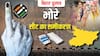 बिहार विधानसभा चुनाव: भोरे में कांटे की टक्कर, लालू के गढ़ में जदयू की चुनौती