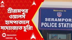 WB News: শ্রীরামপুর ওয়ালস হাসপাতালে সদ্যোজাত চুরি! সিসি ফুটেজ দেখে পুলিশি তৎপরতায় উদ্ধার সদ্যোজাত