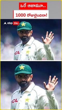 ఒరే ఆజామూ..  1000 రోజులైందిరా!