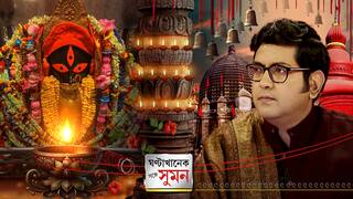 ঘণ্টাখানেক সঙ্গে সুমন পর্ব ২ (২১.১০.২০২৫) : কালীক্ষেত্র কালীঘাটের অপার মহিমা ,পুণ্যভূমি ত্রিপুরেশ্বরীর অজানা ইতিহাস