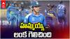 బంగ్లాదేశ్పై శ్రీలంక గెలుపుతో ఇండియాకి లైన్ క్లియర్!