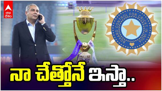 బీసీసీఐ వార్నింగ్‌కి బెదరని నఖ్వి.. ట్రోఫీ నేనే ఇస్తానంటూ మొండి పట్టు