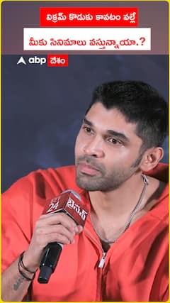 విక్రమ్ కొడుకు కావటం వల్లే     మీకు సినిమాలు వస్తున్నాయా.?